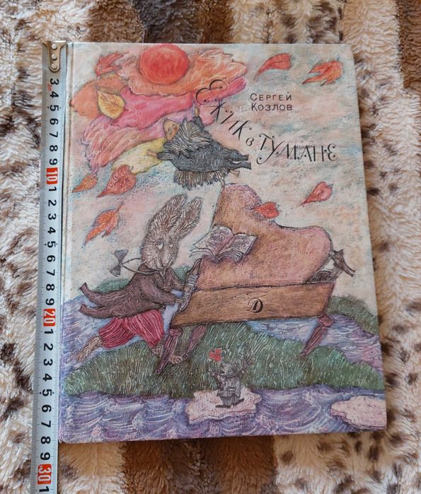 Ёжик в тумане. Сергей Козлов 1989 год. Детская книга