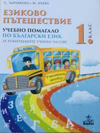 Езиково пътешествие за 1.клас - учебно помагало по български език