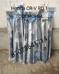 Торсионы Honda CR-V RD 1