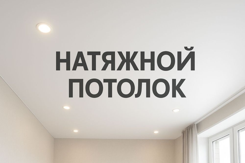 Натяжные потолки под ключ