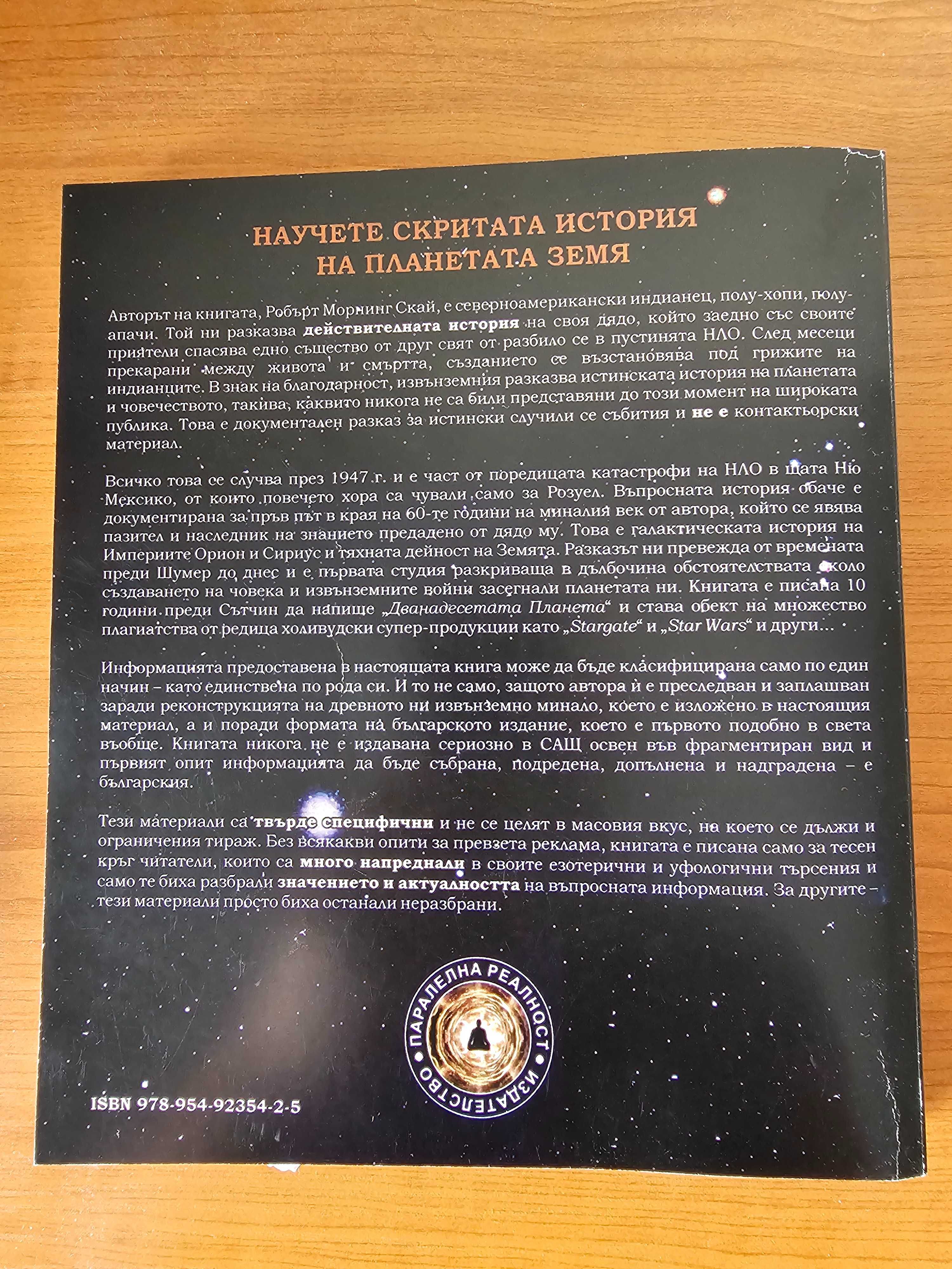 Историята на звездния старейшина и документите Тера Скритата история..