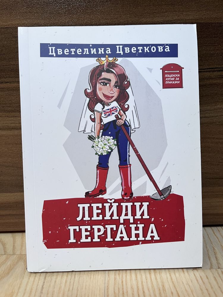 “Лейди Гергана” - меки корици