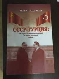 Книга "СССР-Турция", автор Муса Гасымлы
