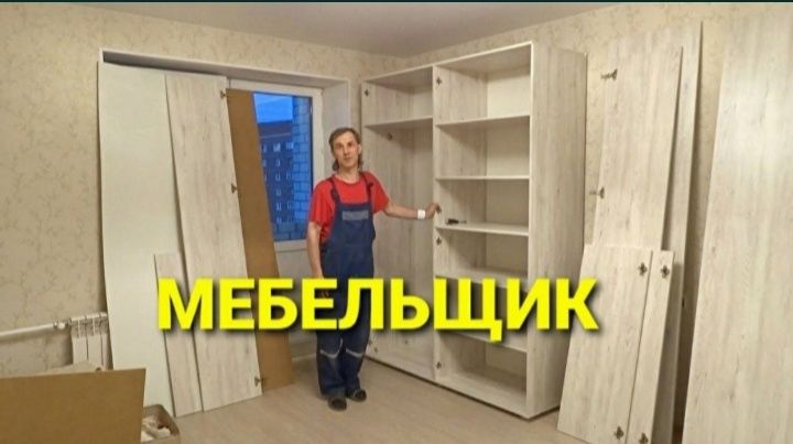 Мебельщик сборка разборка ремонт установка перестановка мебели