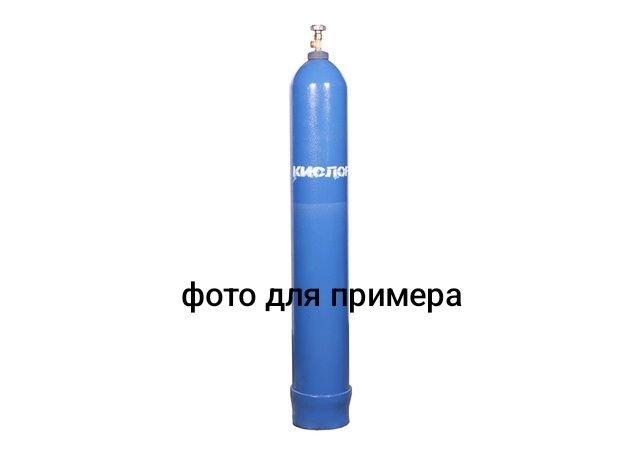 Кислородный баллон  40 литров