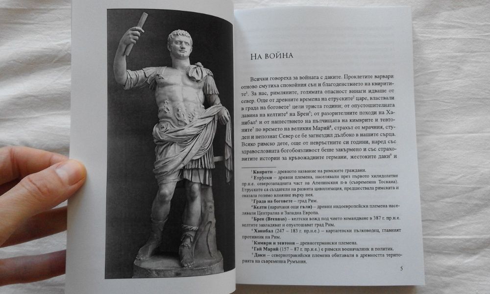 ПРОМОЦИЯ! - За славата на Рим - Здравко Младенов