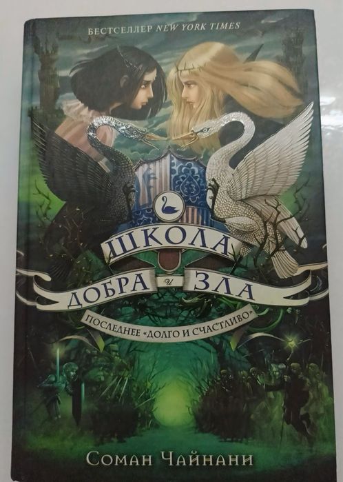 Книга «Школа Добра и Зла» 3 часть