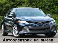 Автоэлектрик на Выезд. Компьютерная диагностика!