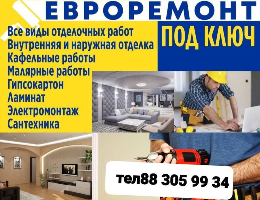 Евроремонт  Адоя