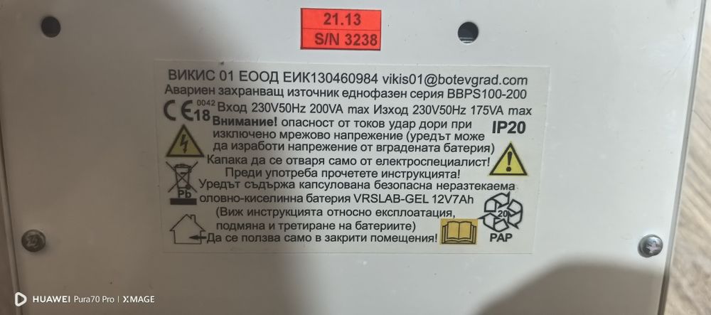 Юпс с вграден акумулатор+45ам/h външен
