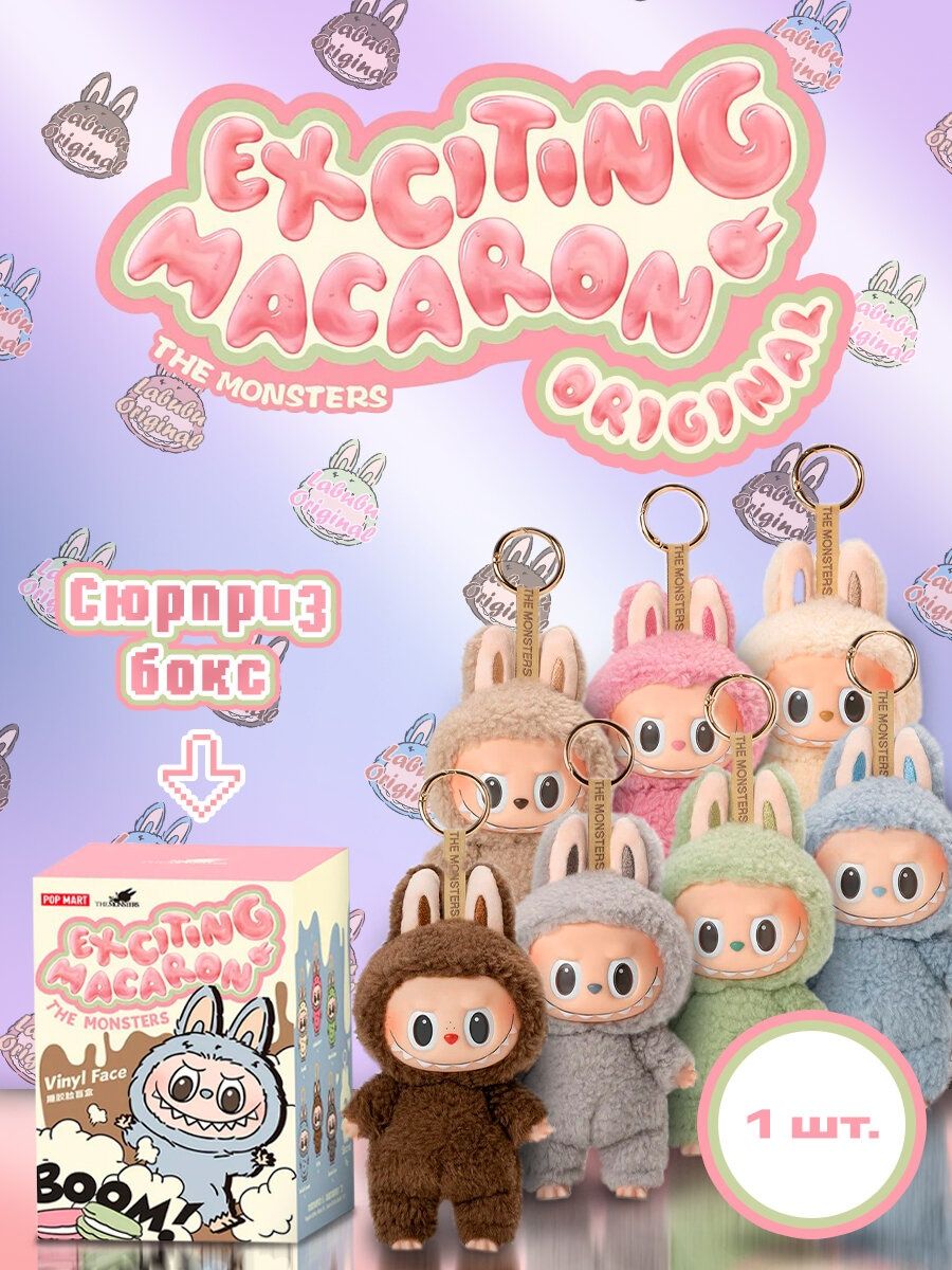 Продам Лабубу макарон Labubu Exciting Macaron