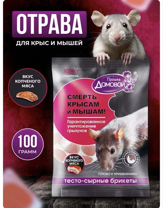 Приманка от крыс и мышей