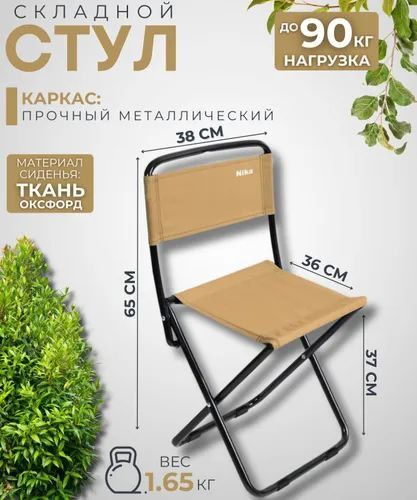 Кресло туристическое раскладное для рыбалки НИКА Походный №1 ПС1