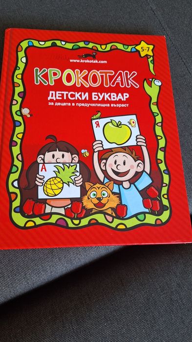 Крокотак детски буквар