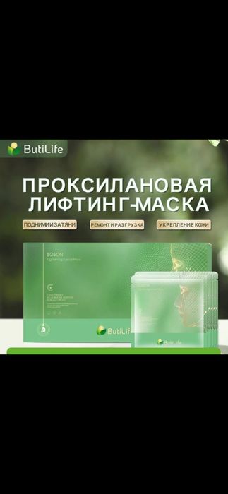 Подтягивающая маска BUTILIFE