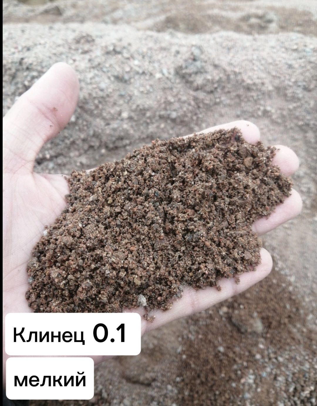 Клинец мелкие и средний