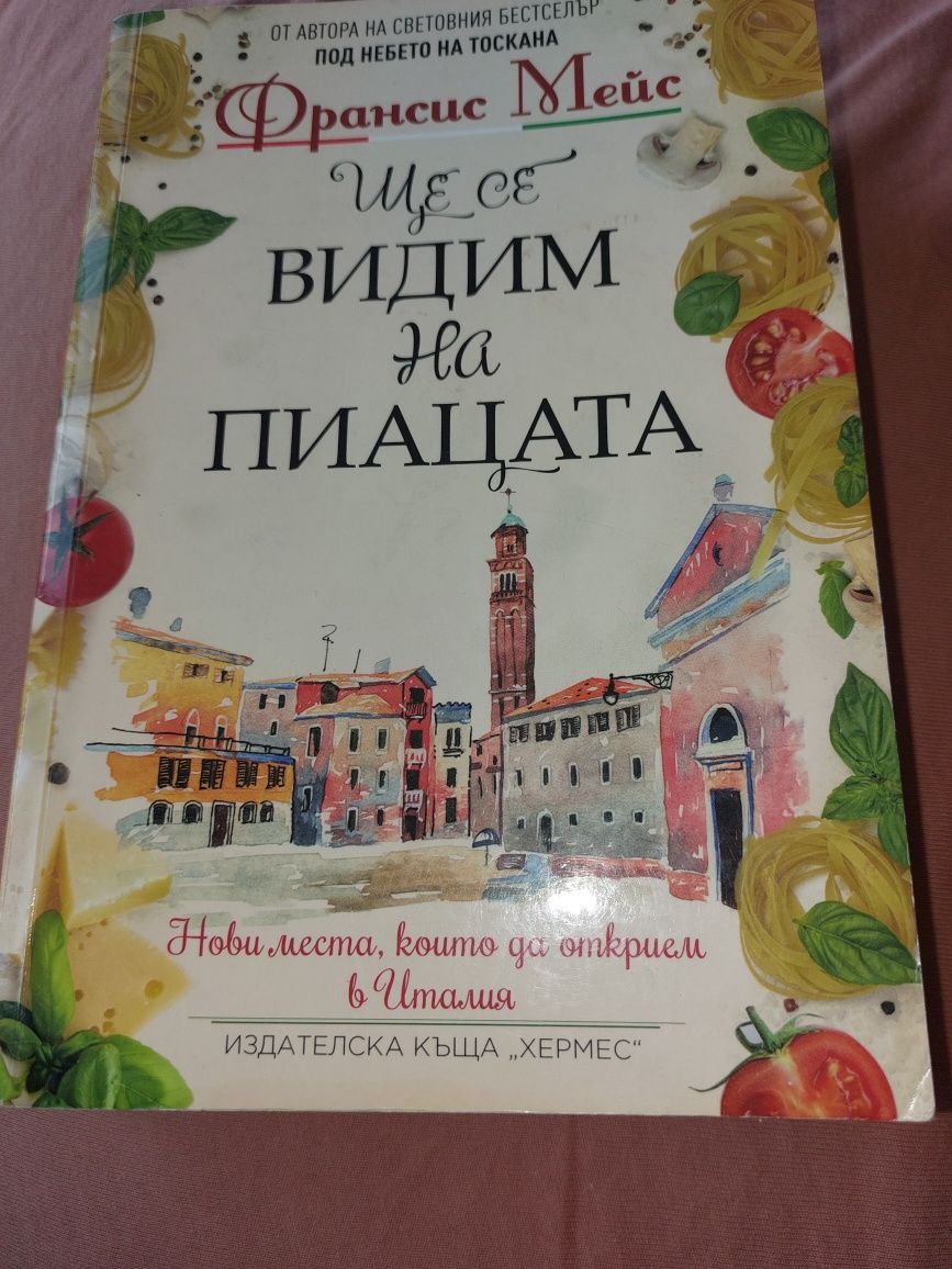 Две книги - автор Франсис Мейс. Бестселър.