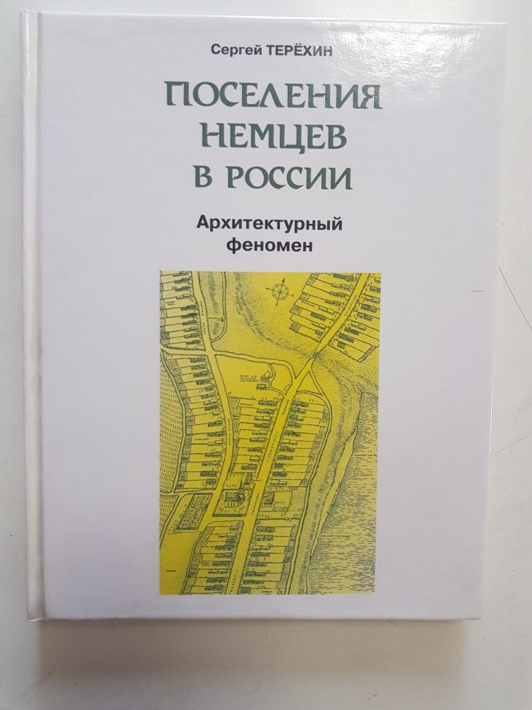 Продам книгу по архитектуре Поселения немцев в России.