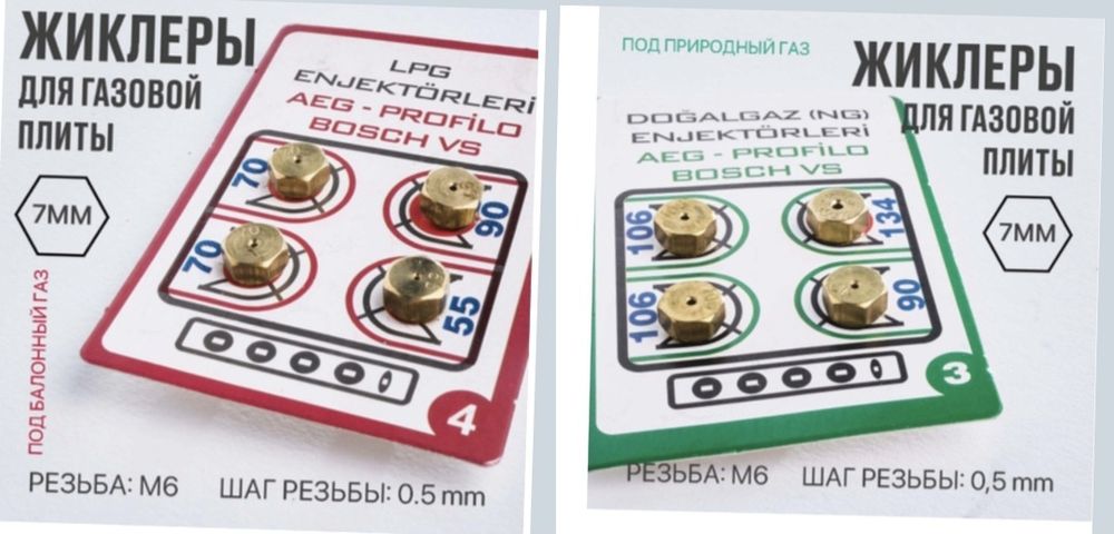 Жиклеры для природного газа и баллона(комплект). Форсунки для газа