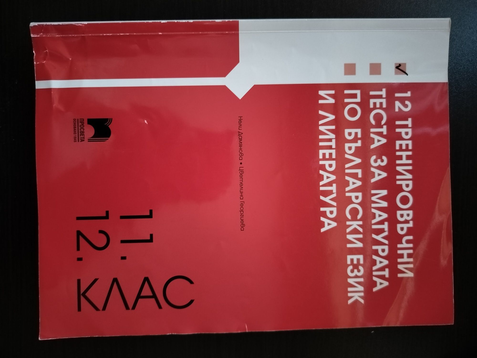 Продавам учебници за 11-12 клас