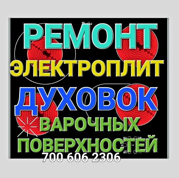 Ремонт Электроплит Электроплиты, Ремонт варочной поверхностей, духовки
