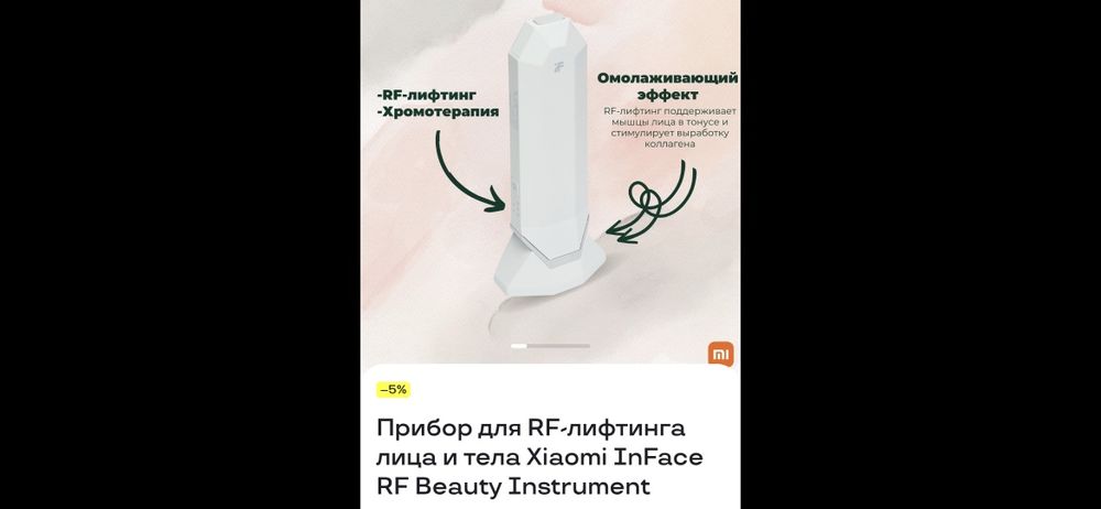 Прибор для RF листинга лица XIAOMI INFACE