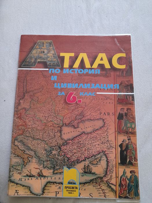 Атлас по история и цивилизация 6 клас Просвета