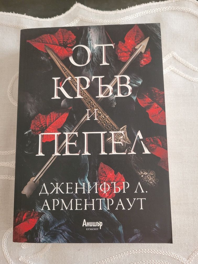 От Кръв и Пепел Дженифър Л. Арментраут From Blood and Ash