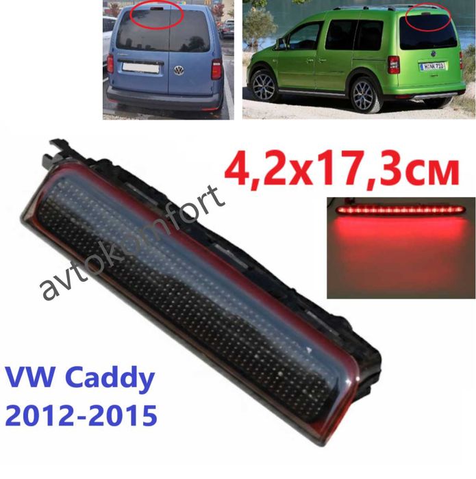 За VW Caddy MK3 МК4 Опушен Заден Трети Стоп С Код СК 11-974