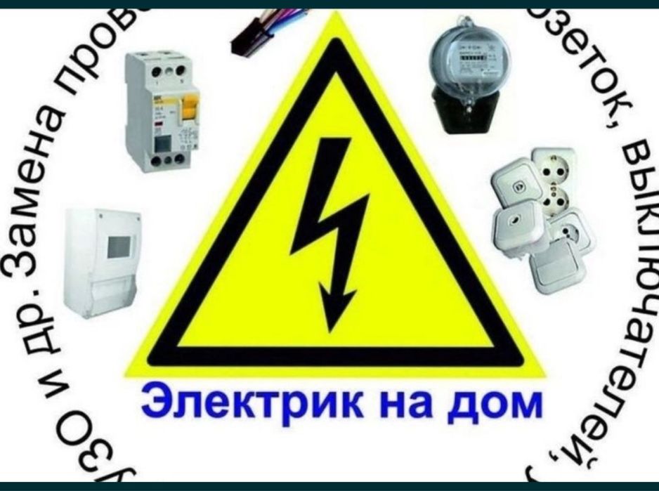 Услуги эликтрика в Актобе