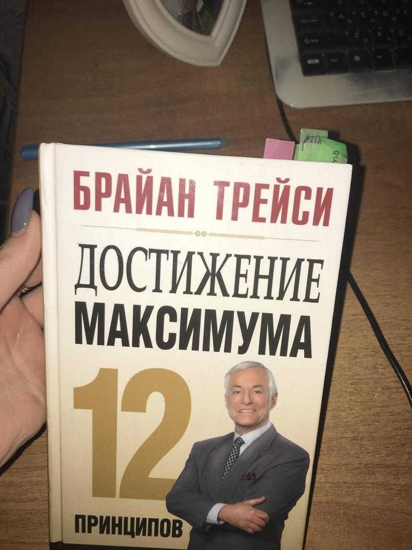 Достижение Максимум Брайан Трейси