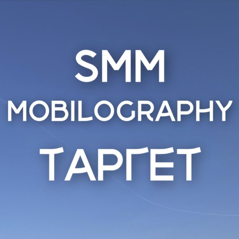 Мобилограф/ СММ/ Таргет