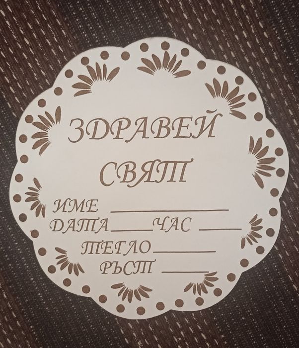 Табелка за новородено бебе