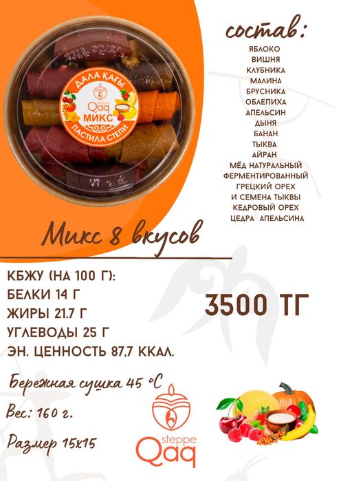 Фруктово-ягодная пастила "Stepe Qaq". Оригинальный подарок!