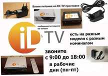 на * ID-TV * блок питания ... =