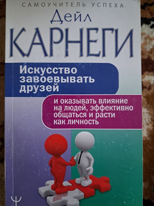 Дейл Карнеги самоучитель успеха