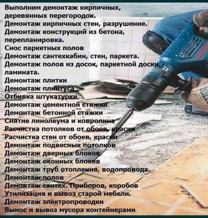 Услуги Демонтаж. Ломаем Кафели полы перегородки стяжки, много чего