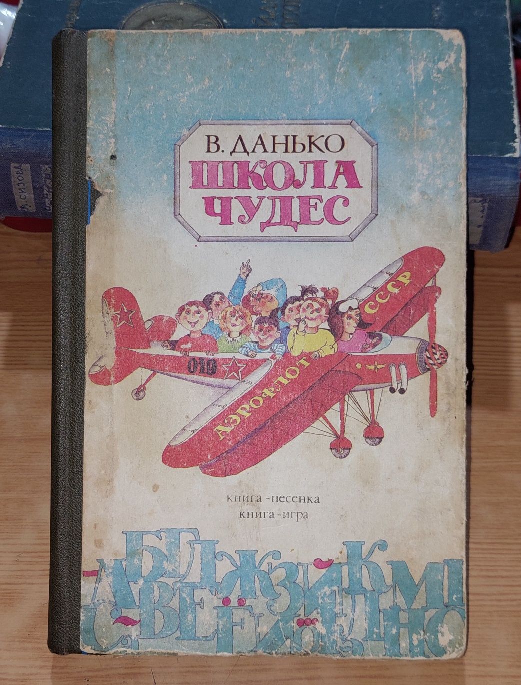 Книга, В. Я. Данько 1990 года. Школа чудес. Ташкент Юлдузча 1990 года