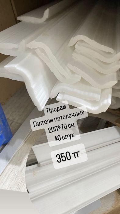 Продам галтели 40 шт