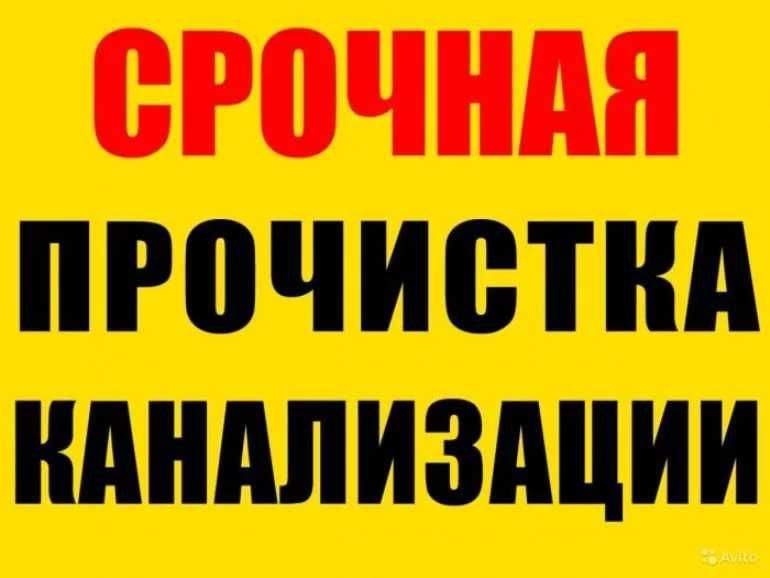 Прочистка чистка канализации гидродинамическая