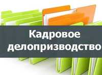 Курсы "Кадровое делопроизводство" онлайн-индивидуально