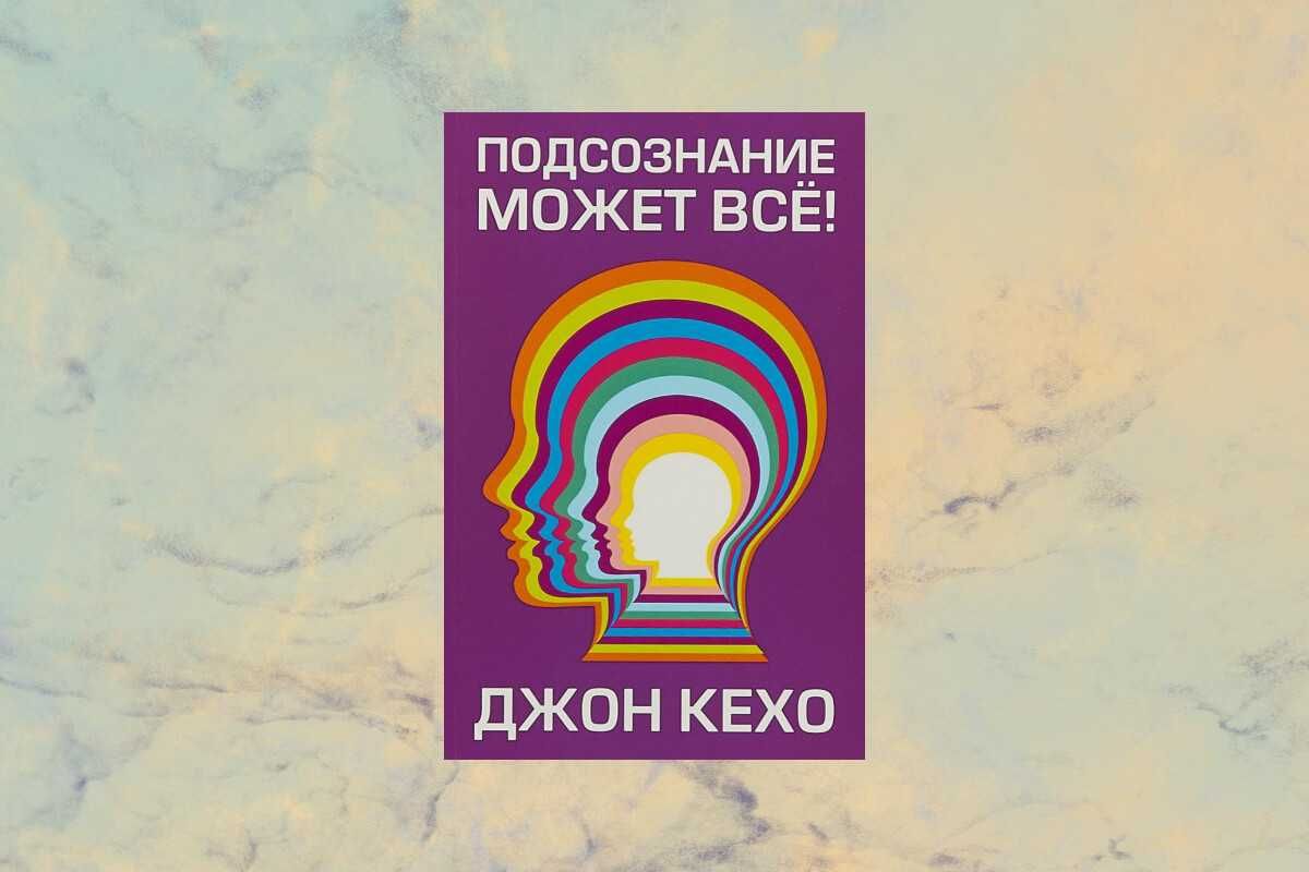 Подсознание может все книга