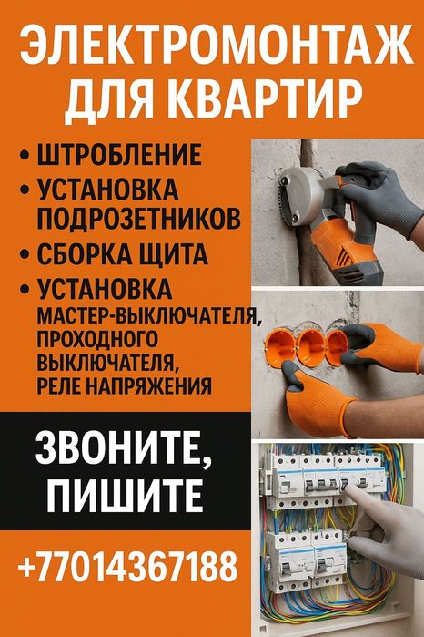 Электромантаж для квартир