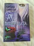 "Аз, вещицата" Дебора Харкнес