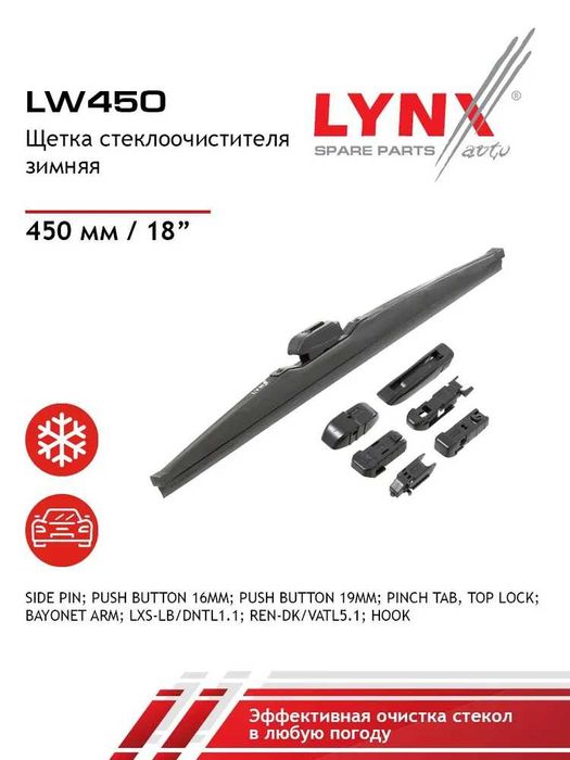 LYNX Зимняя щетка стеклоочистителя LW450