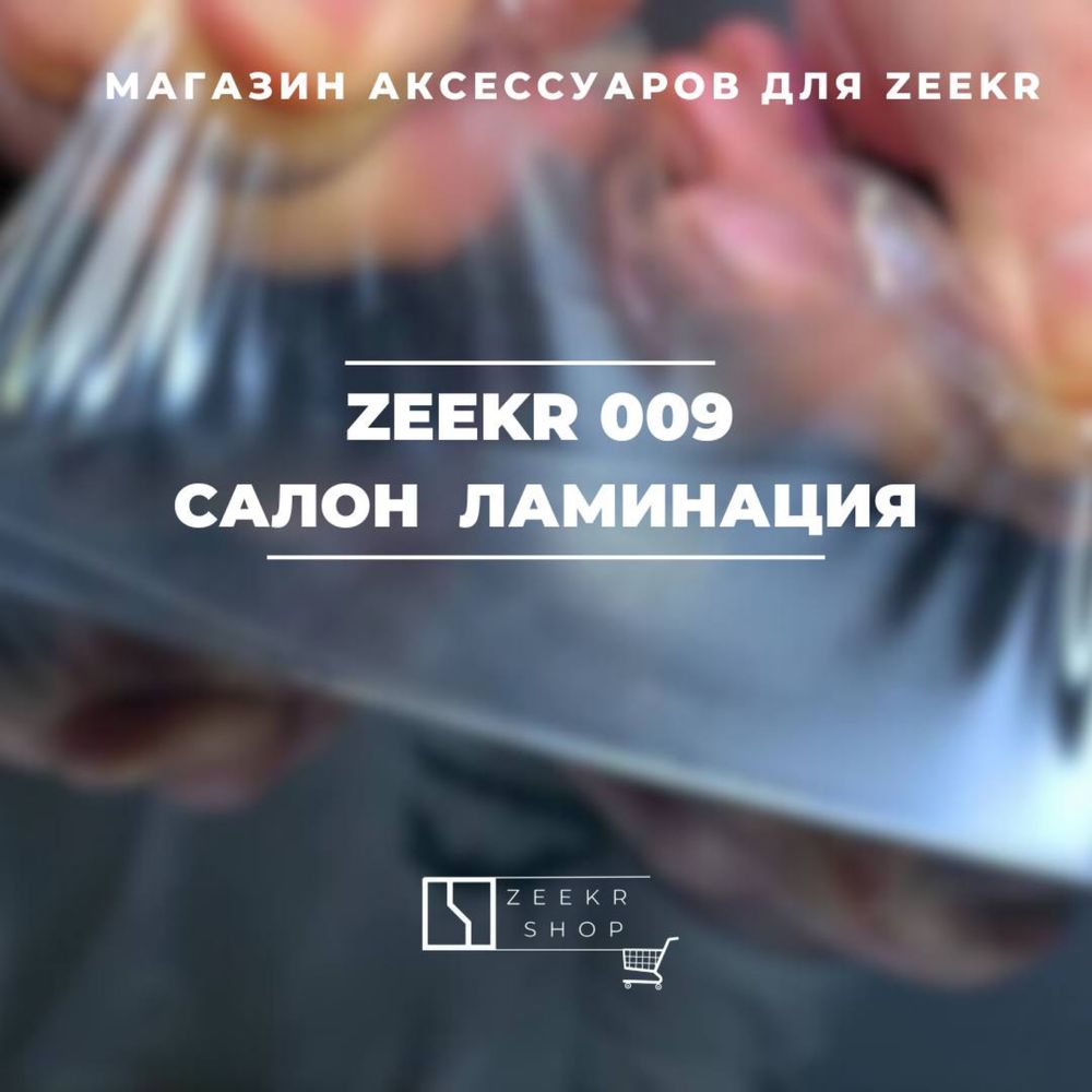 TPU ламинатция салона для Zeekr 009 от «ZeekrShop»