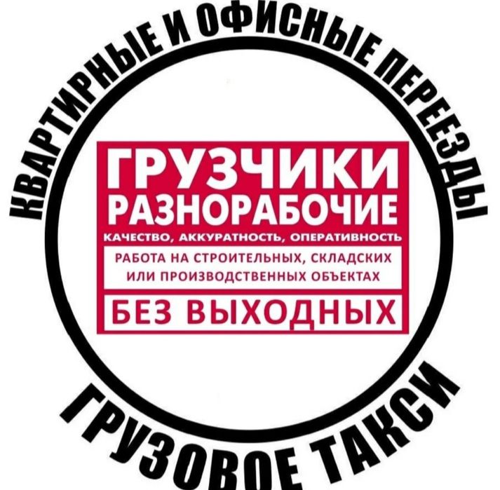 Услуги грузчиков и газель