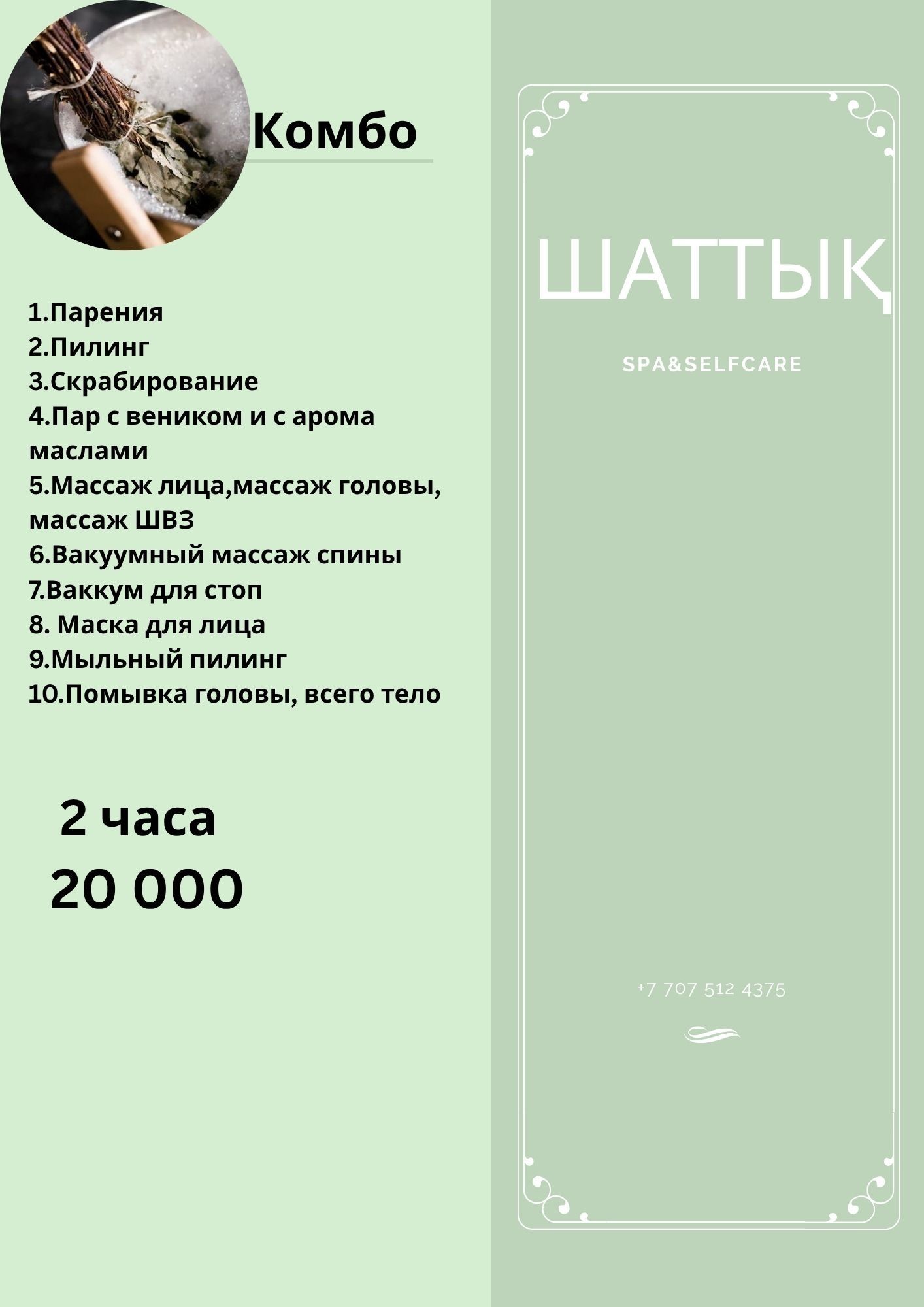 МАССАЖ, Спа процедуры