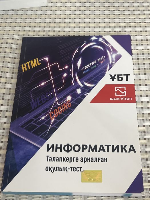 ҰБТ-ға арналған су жаңа оқулық тест кітап,Информатика!