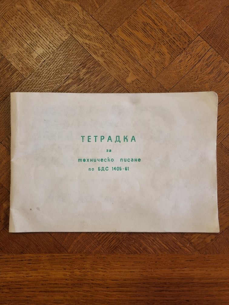 Тетрадка за техническо писане от 1983г.